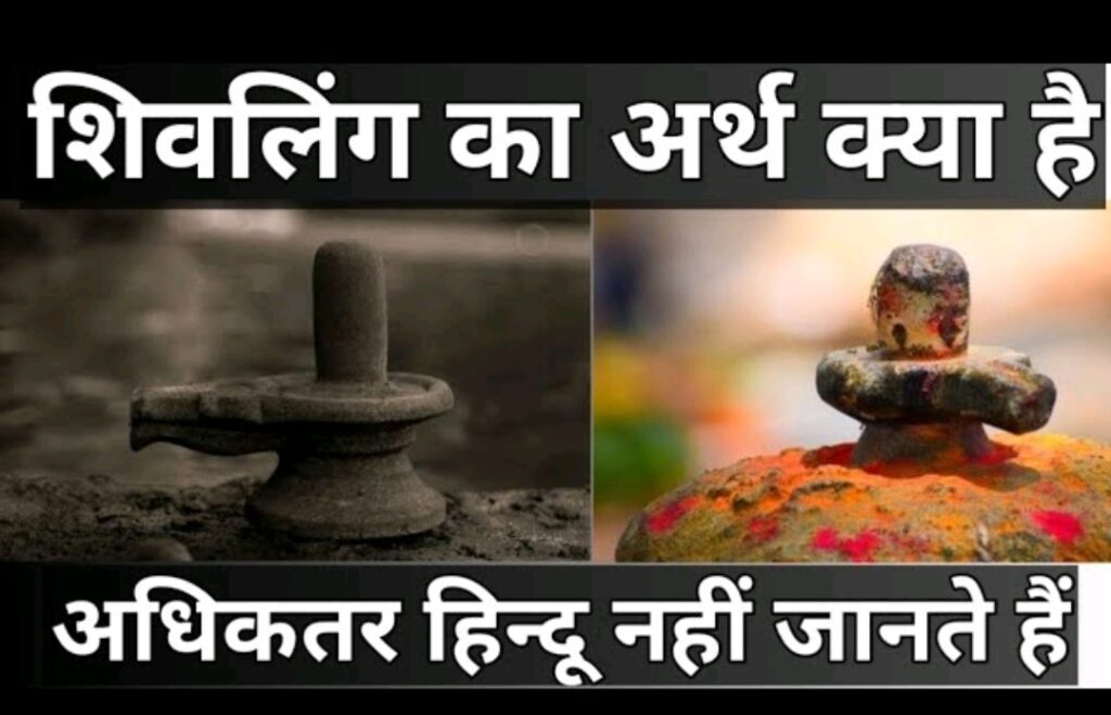 Shivling Kya hai