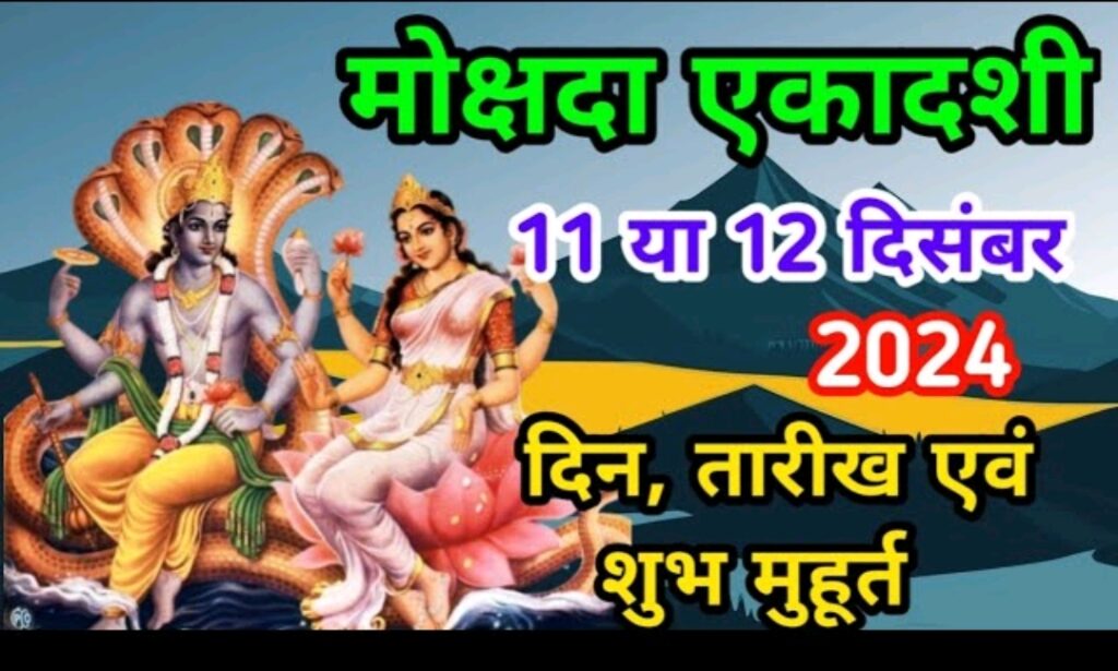 Mokshada Ekadashi Live Update 2024