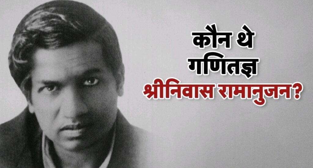 रामानुजन कौन थे रामानुजन जयंती 