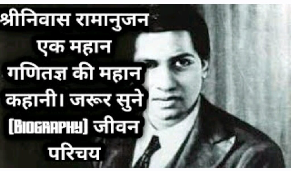 रामानुजन कौन थे रामानुजन जयंती