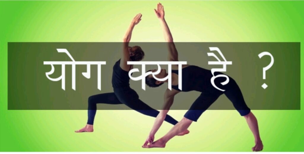 What is yoga? योग क्या होता है 