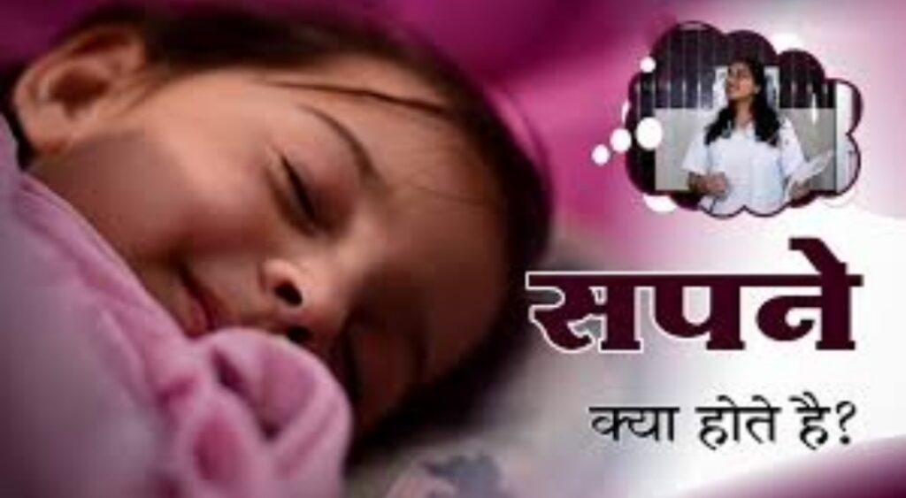 Dreams सपने क्या होते हैं?