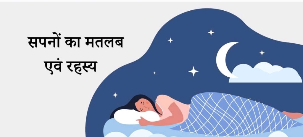 Dreams सपने क्या होते हैं?