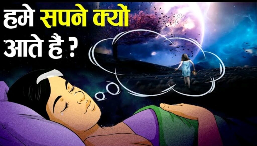 Dreams सपने क्या होते हैं